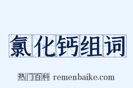 氯化钙组词是什么意思的图片